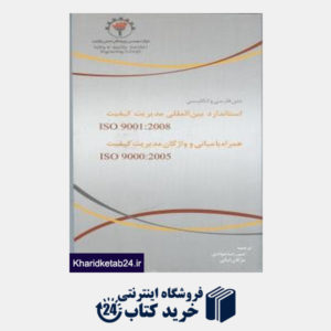 کتاب متن فارسی و انگلیسی استاندارد بین المللی مدیریت کیفیت ISO9001:2008 همراهISO90000000