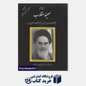 کتاب متن کامل صحیفه انقلاب وصیت نامه سیاسی - الهی رهبر کبیر انقلاب اسلامی ایران