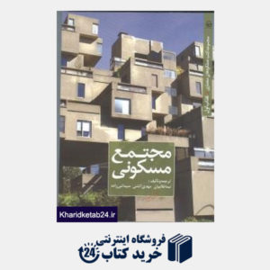 کتاب مجتمع مسکونی (مجموعه کتب عملکردهای معماری 1)