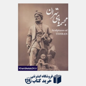 کتاب مجسمه های تهران
