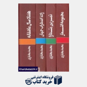 کتاب مجموعه آثار محمد مختاری (4 جلدی با قاب)