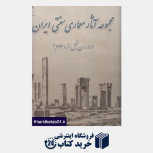 کتاب مجموعه آثار معماری سنتی ایران (دوران قبل از اسلام)