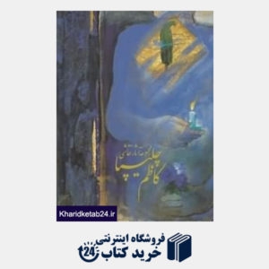 کتاب مجموعه آثار نقاشی کاظم چلیپا