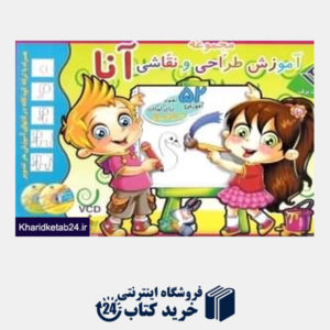 کتاب مجموعه آموزش طراحی و نقاشی آنا (3 تا 7 سال)