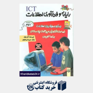 کتاب مجموعه آی سی تی (رایانه و فن آوری اطلاعات 2)