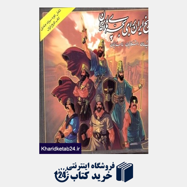 کتاب مجموعه تاریخ ایران برای بچه های ایران (13 جلدی)