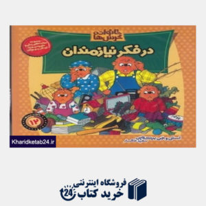 کتاب مجموعه خانواده خرس ها (19 - 12 - 11) (با DVD)