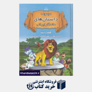 کتاب مجموعه داستان های ماندگار ایرانی کلیله و دمنه
