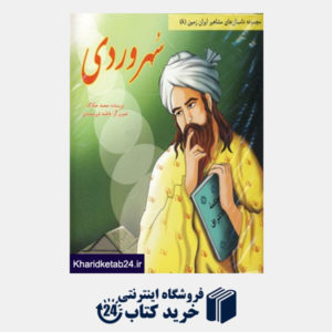 کتاب مجموعه داستان های مشاهیر ایران زمین (16جلدی)
