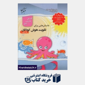 کتاب مجموعه داستان هایی برای تقویت هوش کودکان (15 جلدی) (8 تا 9 سال)