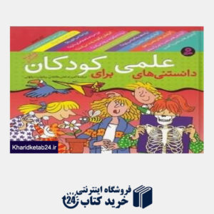 کتاب مجموعه دانستنیهای علمی برای کودکان (12 جلدی)