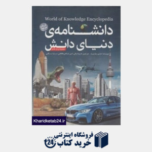 کتاب مجموعه دانش نامه دنیای دانش (2 جلدی با قاب)