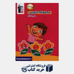 کتاب مجموعه دروس اول  دبستان دروس: فارسی، ریاضی، علوم