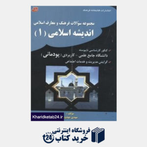 کتاب مجموعه سوالات فرهنگ و معارف اندیشه اسلامی (1)