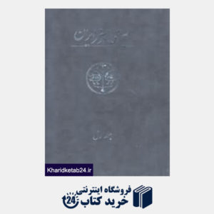 کتاب مجموعه سیری در هنر ایران (15 جلدی)