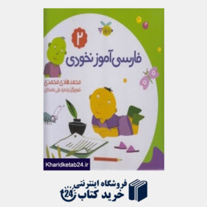 کتاب مجموعه فارسی آموز نخودی 2 (خواندن و کارورزی)