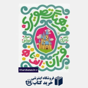 کتاب مجموعه فرهنگ تصویری قرآن (الف تا ه) (6 جلدی با قاب)