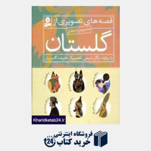 کتاب مجموعه قصه های تصویری از گلستان (6 جلدی)