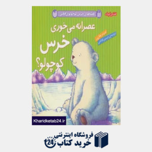 کتاب مجموعه قصه های خرس کوچولوی قطبی (4جلدی)