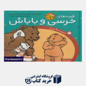 کتاب مجموعه قصه های خرسی و باباش (6 جلدی)
