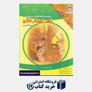 کتاب مجموعه قصه های سرزمین من مهر اعجاب انگیز (7 جلدی) (تاریخ بین النهرین)