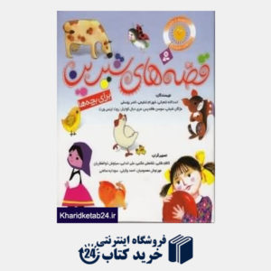 کتاب مجموعه قصه های شیرین برای بچه ها (8 جلدی)