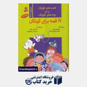 کتاب مجموعه قصه های کوچک برای بچه های کوچک 1 (1 تا 3)