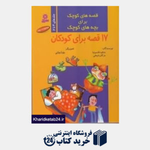 کتاب مجموعه قصه های کوچک برای بچه های کوچک 2 (جلد های 4 تا 6)