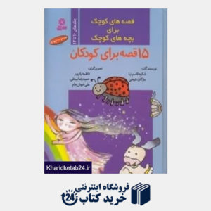 کتاب مجموعه قصه های کوچک برای بچه های کوچک 4 (10 تا 12)