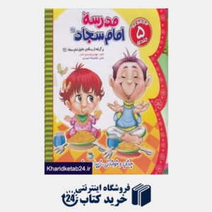 کتاب مجموعه مدرسه امام سجاد (5 جلدی)