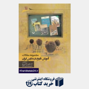 کتاب مجموعه مقالات آموزش تاریخ در مدارس ایران