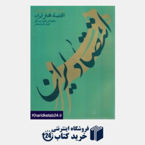 کتاب مجموعه مقالات همایش اقتصاد هنر ایران