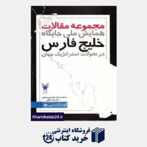 کتاب مجموعه مقالات همایش ملی جایگاه خلیج فارس
