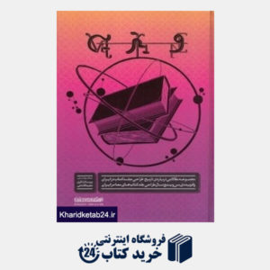 کتاب مجموعه مقالاتی درباره تاریخ طراحی جلد کتاب ایران