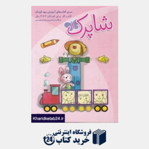 کتاب مجموعه کتاب های آموزشی مهد کودک شاپرک (3 جلدی)