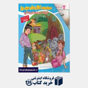 کتاب مجموعه کتاب های سیمرغ (30 جلدی) (کودک و مهارت های زندگی)