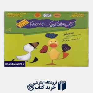 کتاب مجموعه کتاب هایی کوچک از غاز و اردک (3 جلدی)