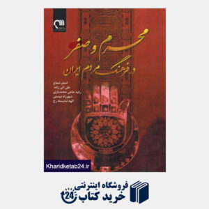کتاب محرم و صفر در فرهنگ مردم ایران