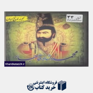 کتاب محمد شاه قاجار (گنجینه تاریخ ایران)