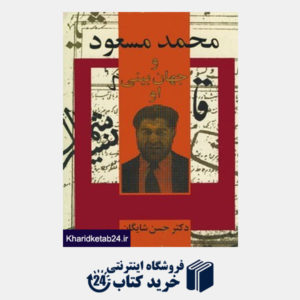 کتاب محمد مسعود و جهان  بینی او