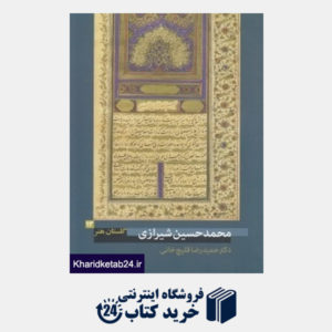 کتاب محمدحسین شیرازی (گلستان هنر 13)