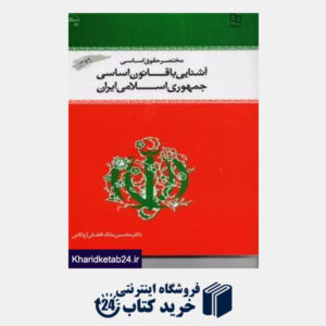 کتاب مختصر حقوق اساسی آشنایی با قانون اساسی  جمهوری اسلامی ایران