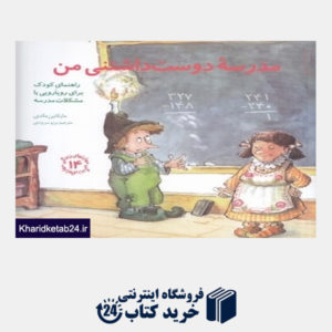 کتاب مدرسه دوست داشتنی من (راهنمای کودک برای رویارویی با مشکلات مدرسه) (مهارت های زندگی 14)