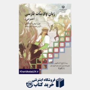 کتاب مدرسه زبان و ادبیات فارسی عمومی (پیش دانشگاهی)