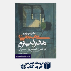 کتاب مدرنیزم و پست مدرنیزم در غزل امروز ایران
