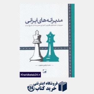 کتاب مدیرانه های ایرانی (سیری در جنبه های نظری و اجرایی مدیریت در تاریخ ایران)