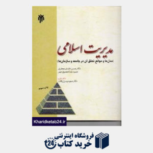 کتاب مدیریت اسلامی (مدل ها و موانع تحقق آن در جامعه و سازمان ها)