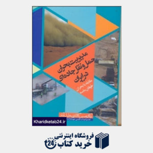 کتاب مدیریت بحران حمل و نقل جاده ای در ایران