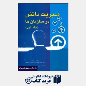 کتاب مدیریت دانش در سازمانها(جلد1)