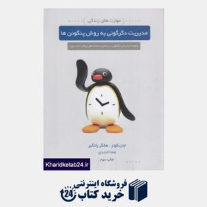 کتاب مدیریت دگرگونی به روش پنگوئن ها